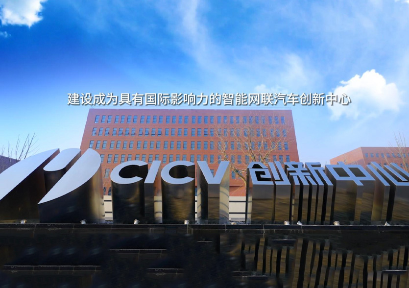 理事长单位：国家智能网联汽车创新中心简介