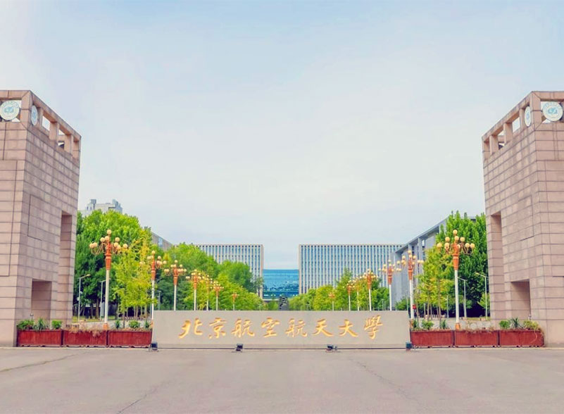副理事长单位：北京航空航天大学简介