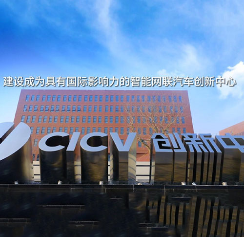 国汽（北京）智能网联汽车研究院有限公司