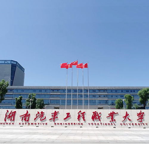 湖南汽车工程职业大学