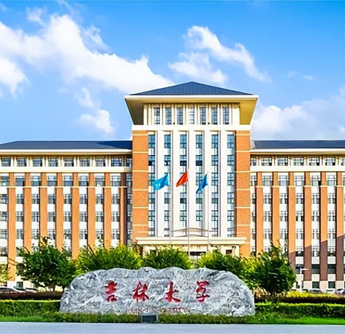 吉林大学