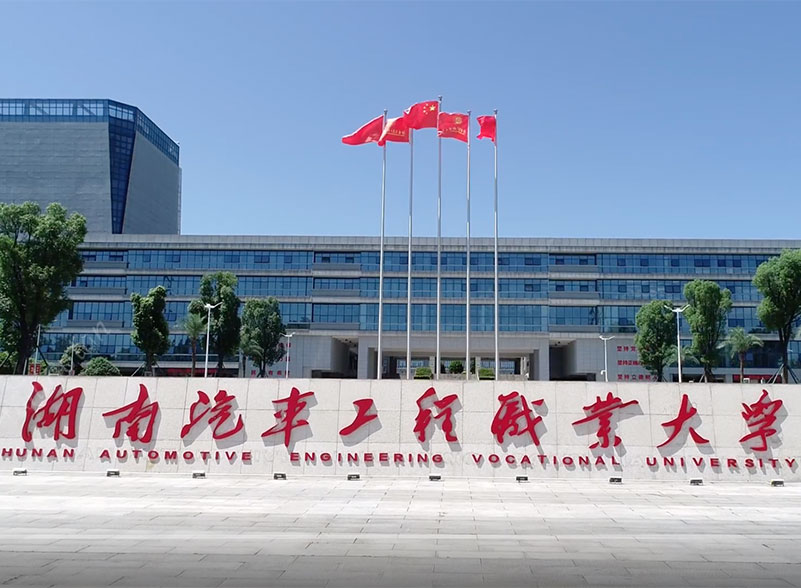 副理事长单位：湖南汽车工程职业大学简介