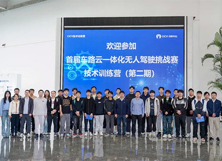 CICV技术训练营 | 首届车路云一体化无人驾驶挑战赛技术训练营（第二期）正式启动