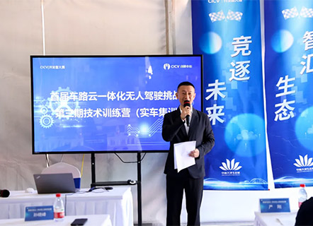 CICV技术训练营 | 首届车路云一体化无人驾驶挑战赛技术训练营（第三期）正式启动