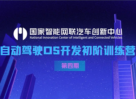 技术训练营 | 第四期自动驾驶OS开发初阶营报名开启