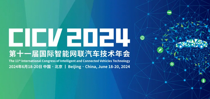CICV 2024｜智能网联汽车产业人才高端研讨会成功召开