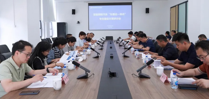 智能网联汽车“车路云一体化”专业建设方案研讨会在京召开