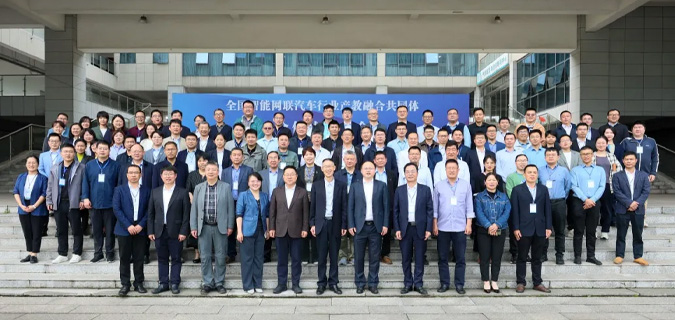 全国智能网联汽车行业产教融合共同体”全体成员大会成功召开