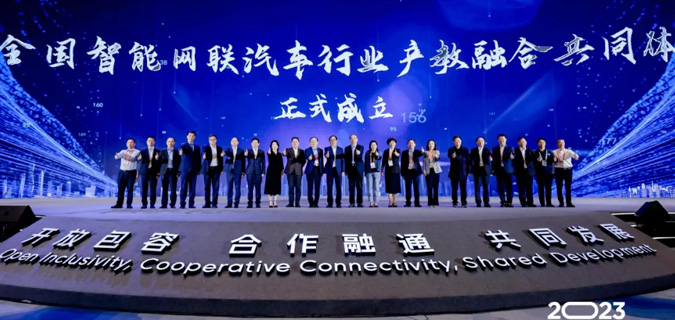 全国智能网联汽车行业产教融合共同体正式成立