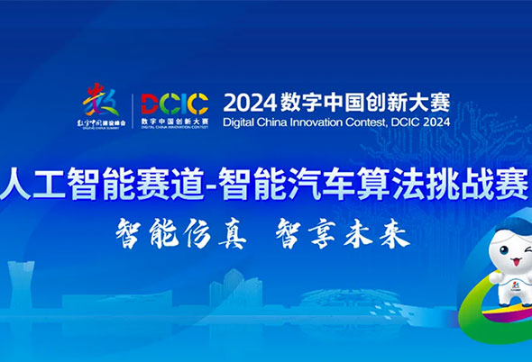2024数字中国创新大赛人工智能赛道-智能汽车算法挑战赛线上决赛顺利收官